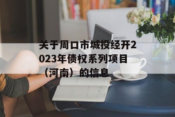 关于周口市城投经开2023年债权系列项目（河南）的信息