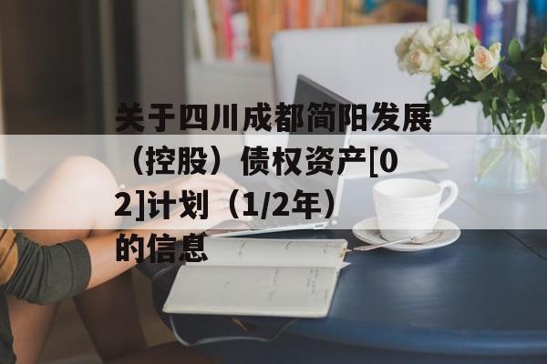 关于四川成都简阳发展（控股）债权资产[02]计划（1/2年）的信息