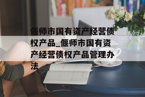 偃师市国有资产经营债权产品_偃师市国有资产经营债权产品管理办法