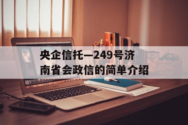 央企信托—249号济南省会政信的简单介绍