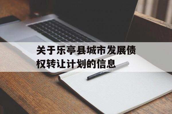 关于乐亭县城市发展债权转让计划的信息