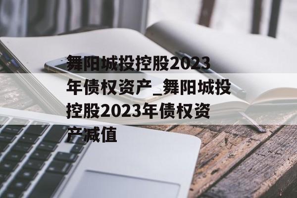 舞阳城投控股2023年债权资产_舞阳城投控股2023年债权资产减值