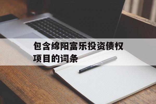 包含绵阳富乐投资债权项目的词条