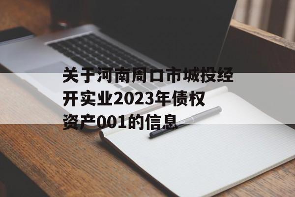 关于河南周口市城投经开实业2023年债权资产001的信息