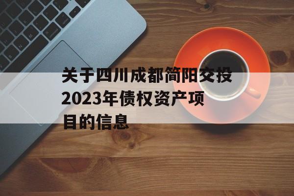 关于四川成都简阳交投2023年债权资产项目的信息