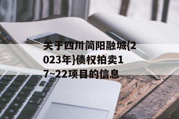 关于四川简阳融城{2023年}债权拍卖17~22项目的信息