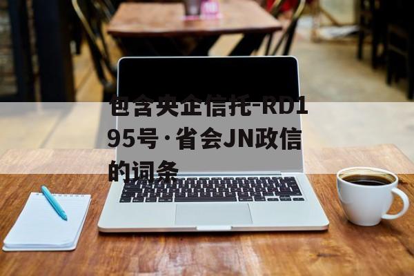 包含央企信托-RD195号·省会JN政信的词条