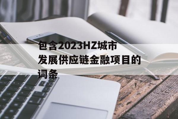 包含2023HZ城市发展供应链金融项目的词条