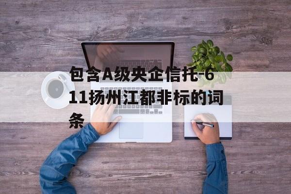 包含A级央企信托-611扬州江都非标的词条