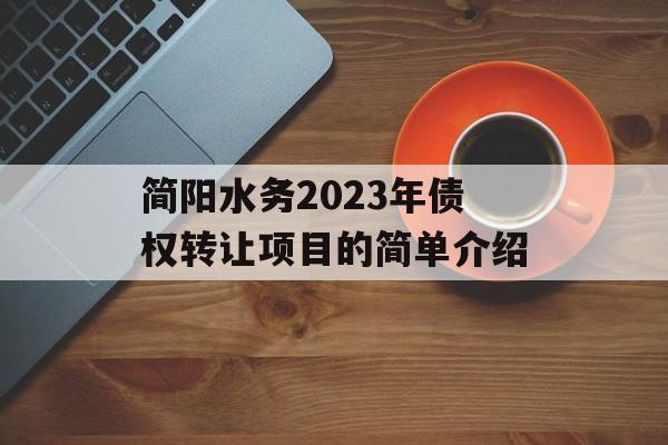 简阳水务2023年债权转让项目的简单介绍