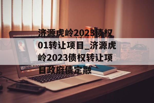 济源虎岭2023债权01转让项目_济源虎岭2023债权转让项目政府债定融