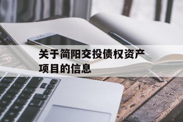 关于简阳交投债权资产项目的信息