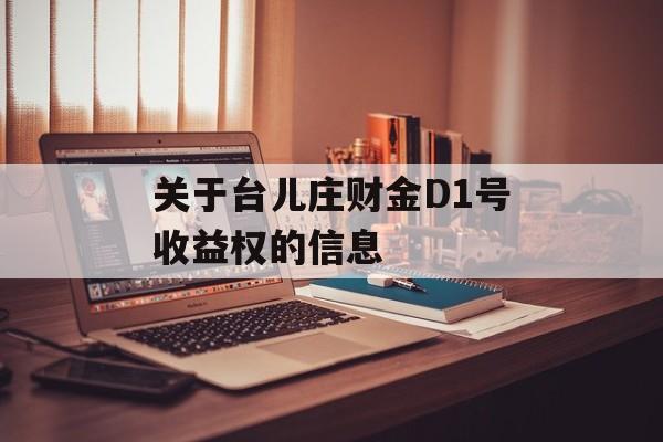 关于台儿庄财金D1号收益权的信息