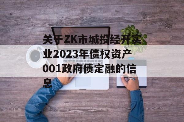 关于ZK市城投经开实业2023年债权资产001政府债定融的信息