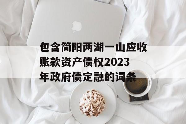 包含简阳两湖一山应收账款资产债权2023年政府债定融的词条