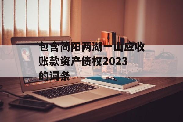 包含简阳两湖一山应收账款资产债权2023的词条