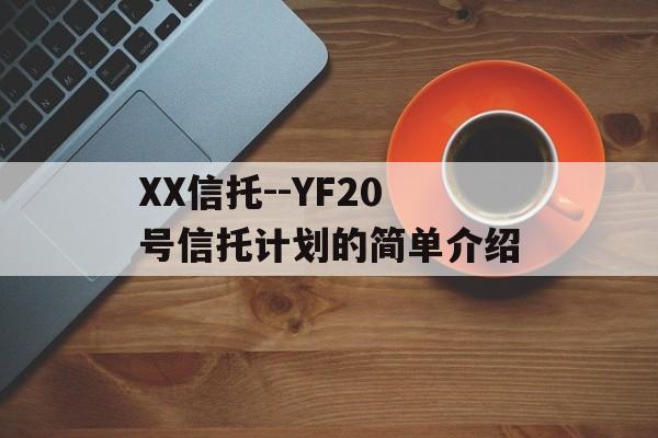 XX信托--YF20号信托计划的简单介绍