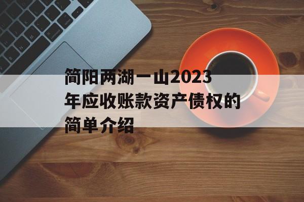 简阳两湖一山2023年应收账款资产债权的简单介绍