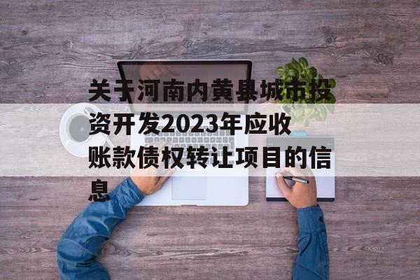 关于河南内黄县城市投资开发2023年应收账款债权转让项目的信息