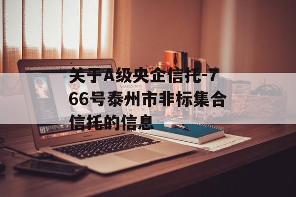 关于A级央企信托-766号泰州市非标集合信托的信息