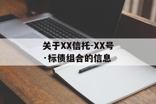 关于XX信托-XX号·标债组合的信息