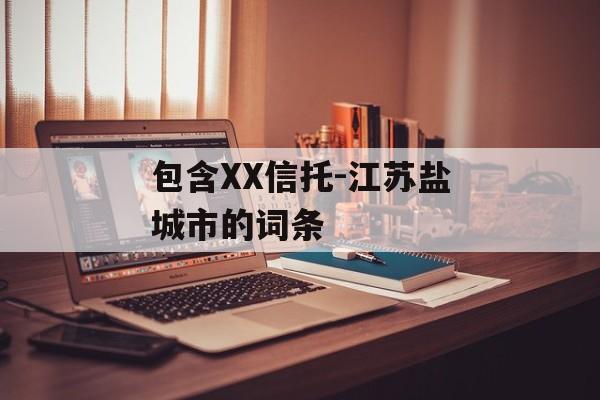 包含XX信托-江苏盐城市的词条