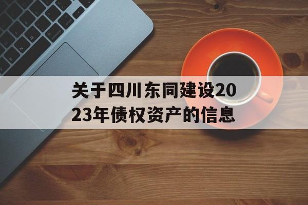 关于四川东同建设2023年债权资产的信息