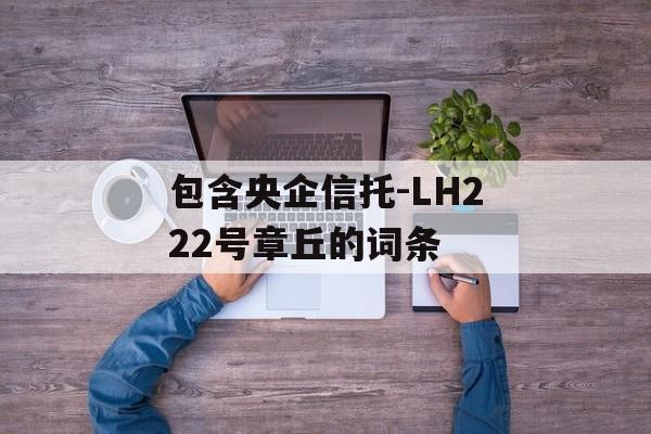 包含央企信托-LH222号章丘的词条