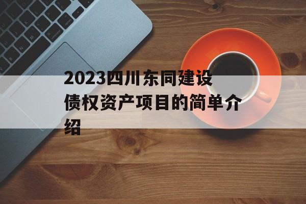 2023四川东同建设债权资产项目的简单介绍