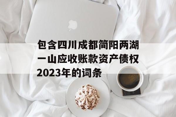 包含四川成都简阳两湖一山应收账款资产债权2023年的词条