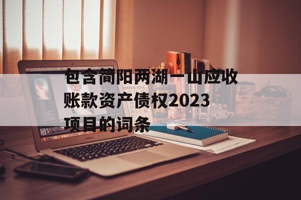 包含简阳两湖一山应收账款资产债权2023项目的词条