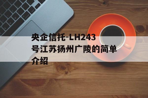 央企信托-LH243号江苏扬州广陵的简单介绍