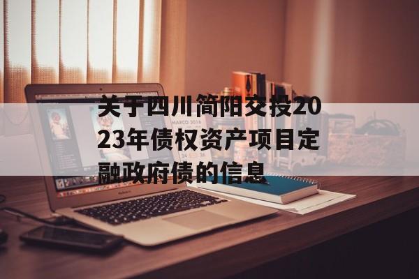 关于四川简阳交投2023年债权资产项目定融政府债的信息