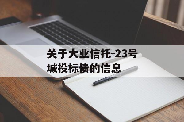 关于大业信托-23号城投标债的信息