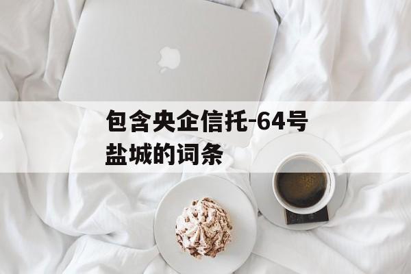 包含央企信托-64号盐城的词条