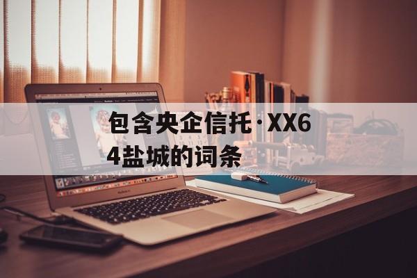 包含央企信托·XX64盐城的词条