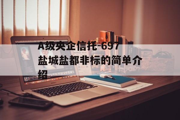 A级央企信托-697盐城盐都非标的简单介绍