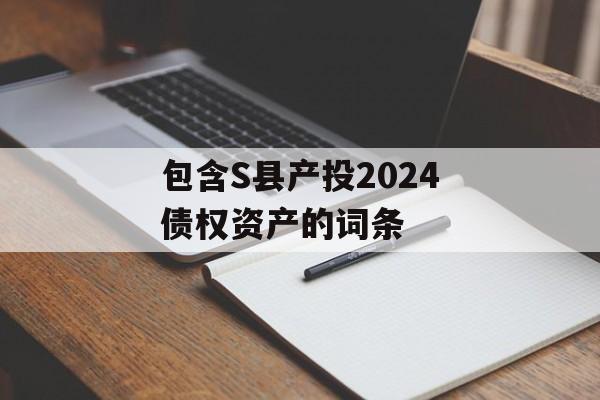 包含S县产投2024债权资产的词条