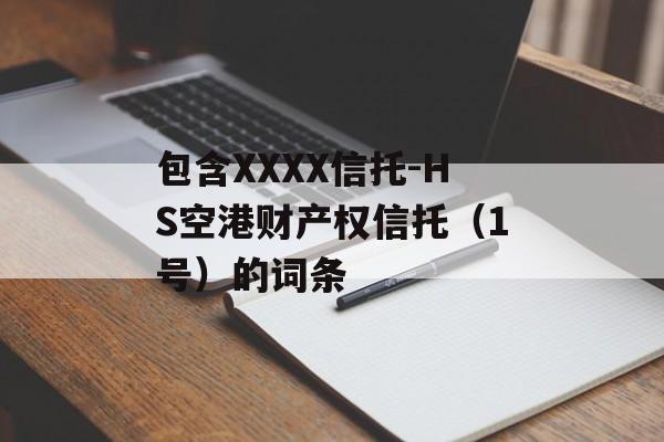 包含XXXX信托-HS空港财产权信托（1号）的词条