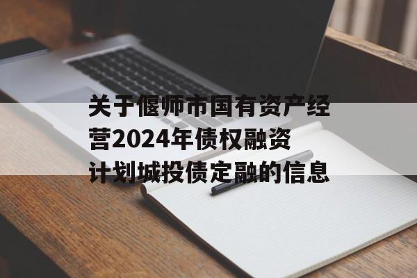 关于偃师市国有资产经营2024年债权融资计划城投债定融的信息