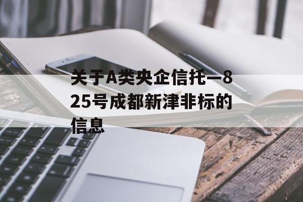 关于A类央企信托—825号成都新津非标的信息