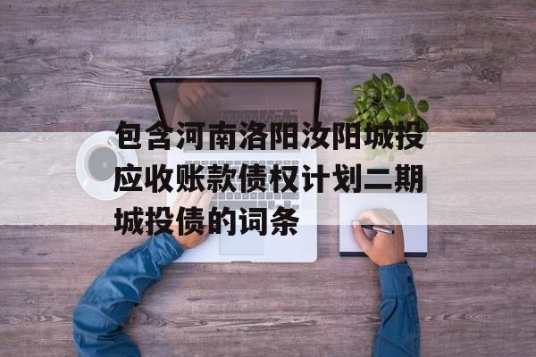 包含河南洛阳汝阳城投应收账款债权计划二期城投债的词条