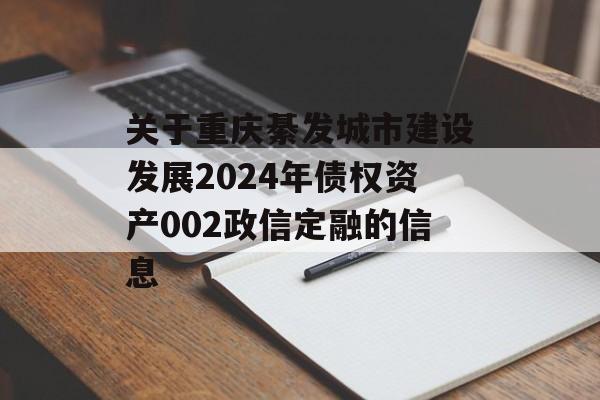 关于重庆綦发城市建设发展2024年债权资产002政信定融的信息