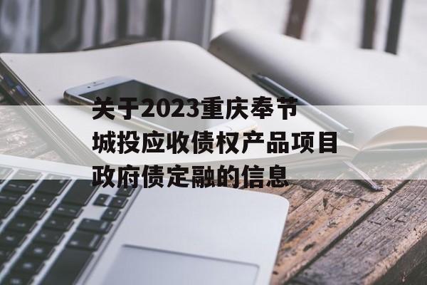 关于2023重庆奉节城投应收债权产品项目政府债定融的信息