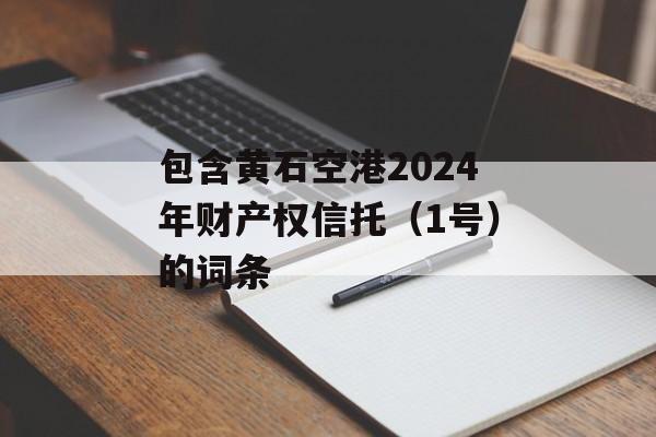 包含黄石空港2024年财产权信托（1号）的词条