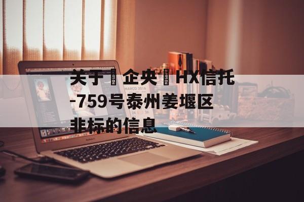 关于‮企央‬HX信托-759号泰州姜堰区非标的信息