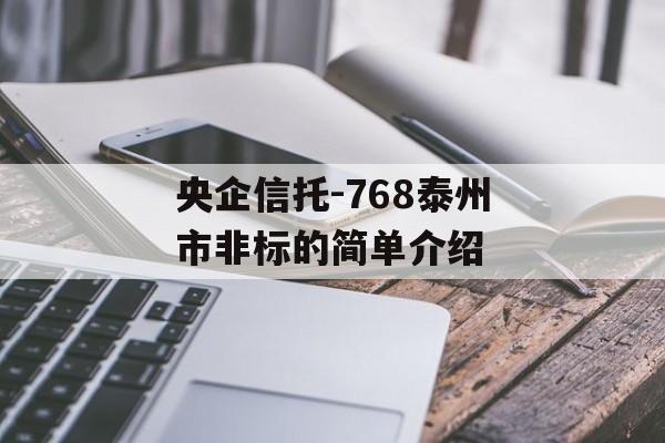 央企信托-768泰州市非标的简单介绍