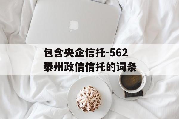 包含央企信托-562泰州政信信托的词条