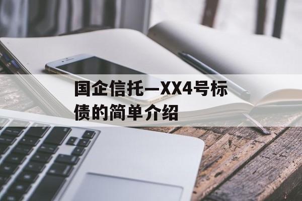 国企信托—XX4号标债的简单介绍