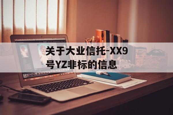 关于大业信托-XX9号YZ非标的信息